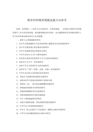 中小学教育科研微型课题选题方向参考 