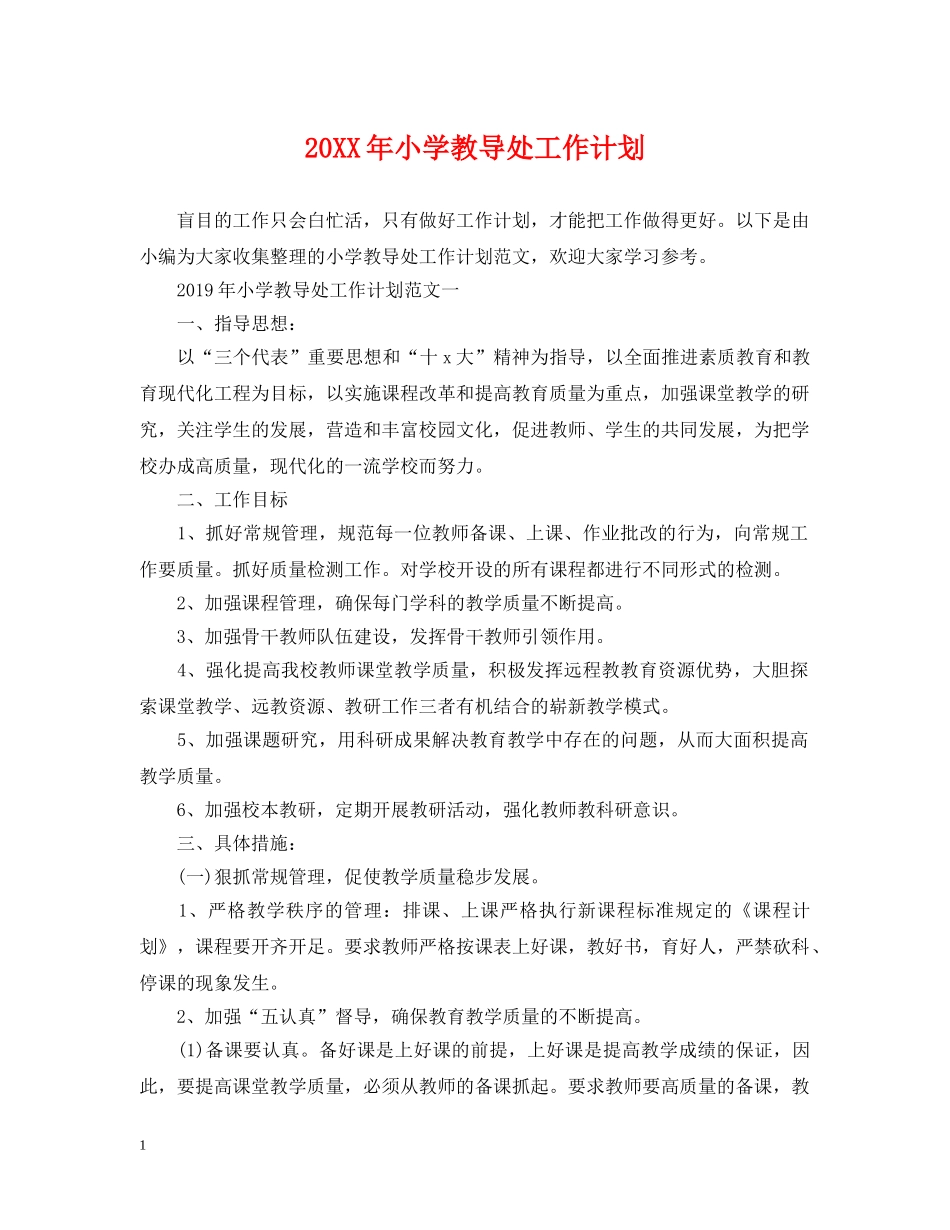20XX年小学教导处工作计划 _第1页