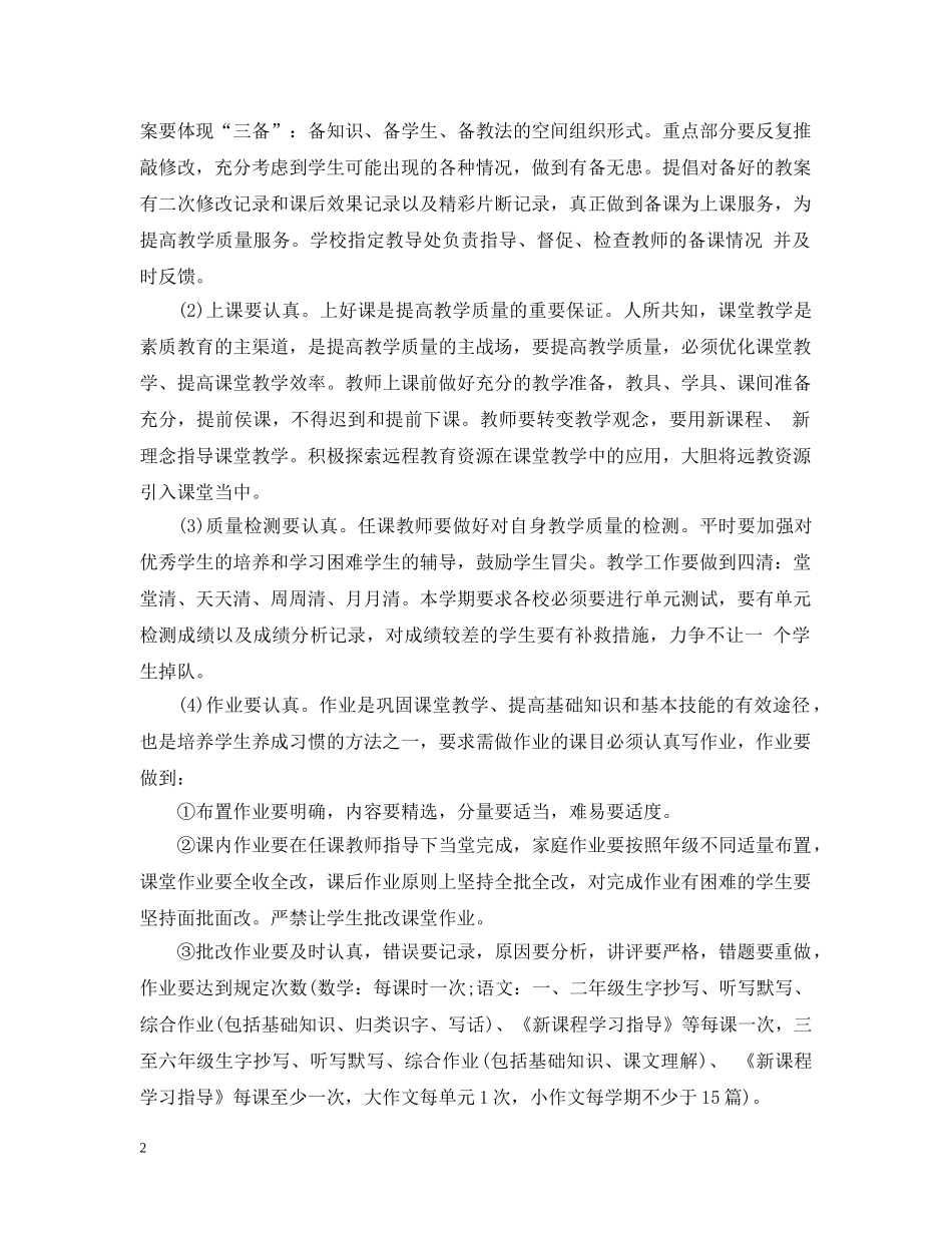 20XX年小学教导处工作计划 _第2页