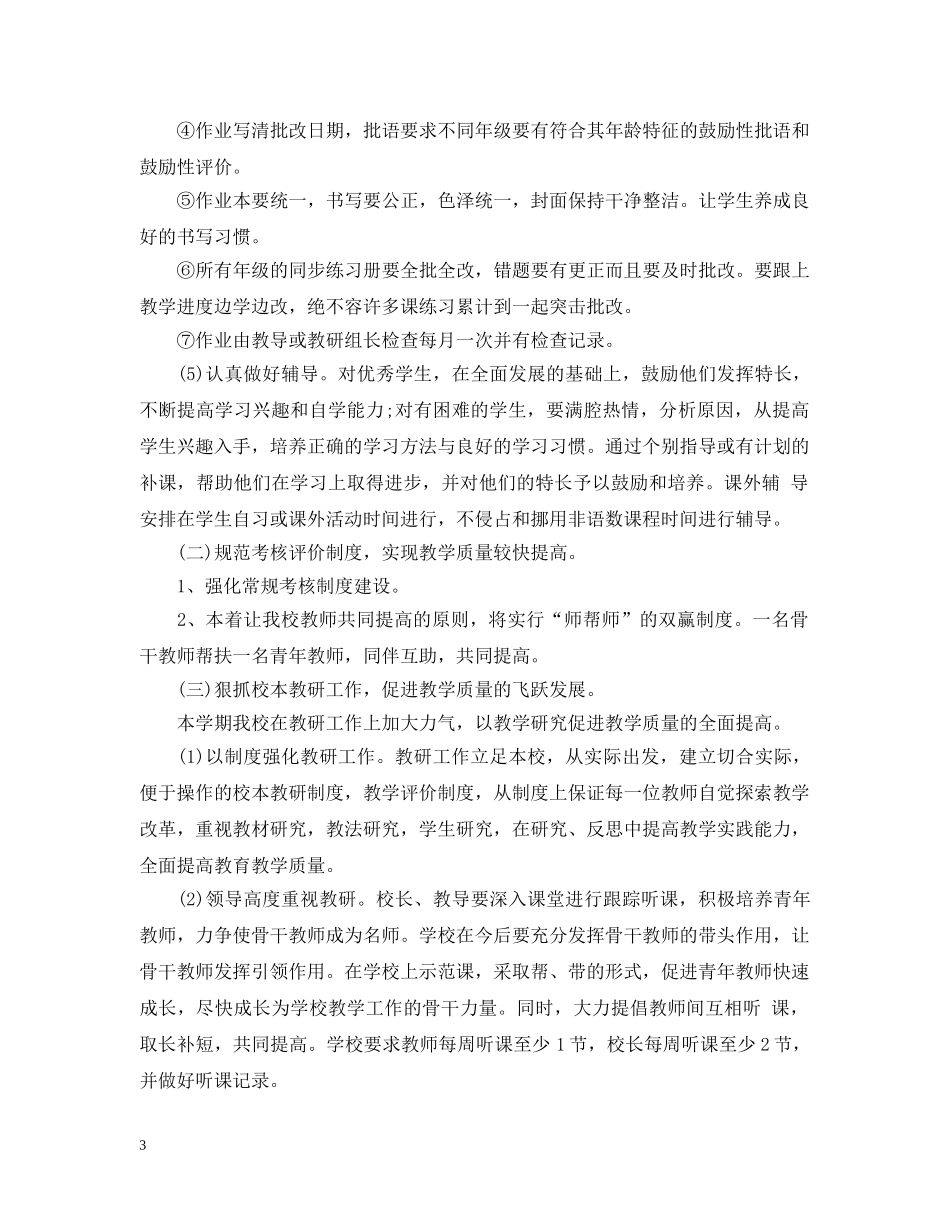 20XX年小学教导处工作计划 _第3页