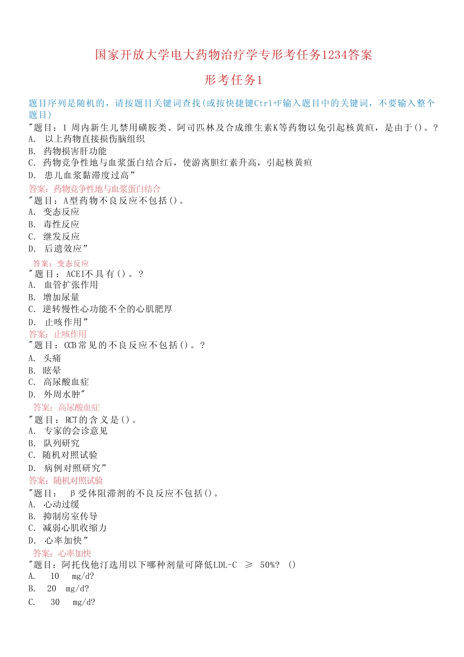 国家开放大学电大药物治疗学专形考任务1234答案 _第1页