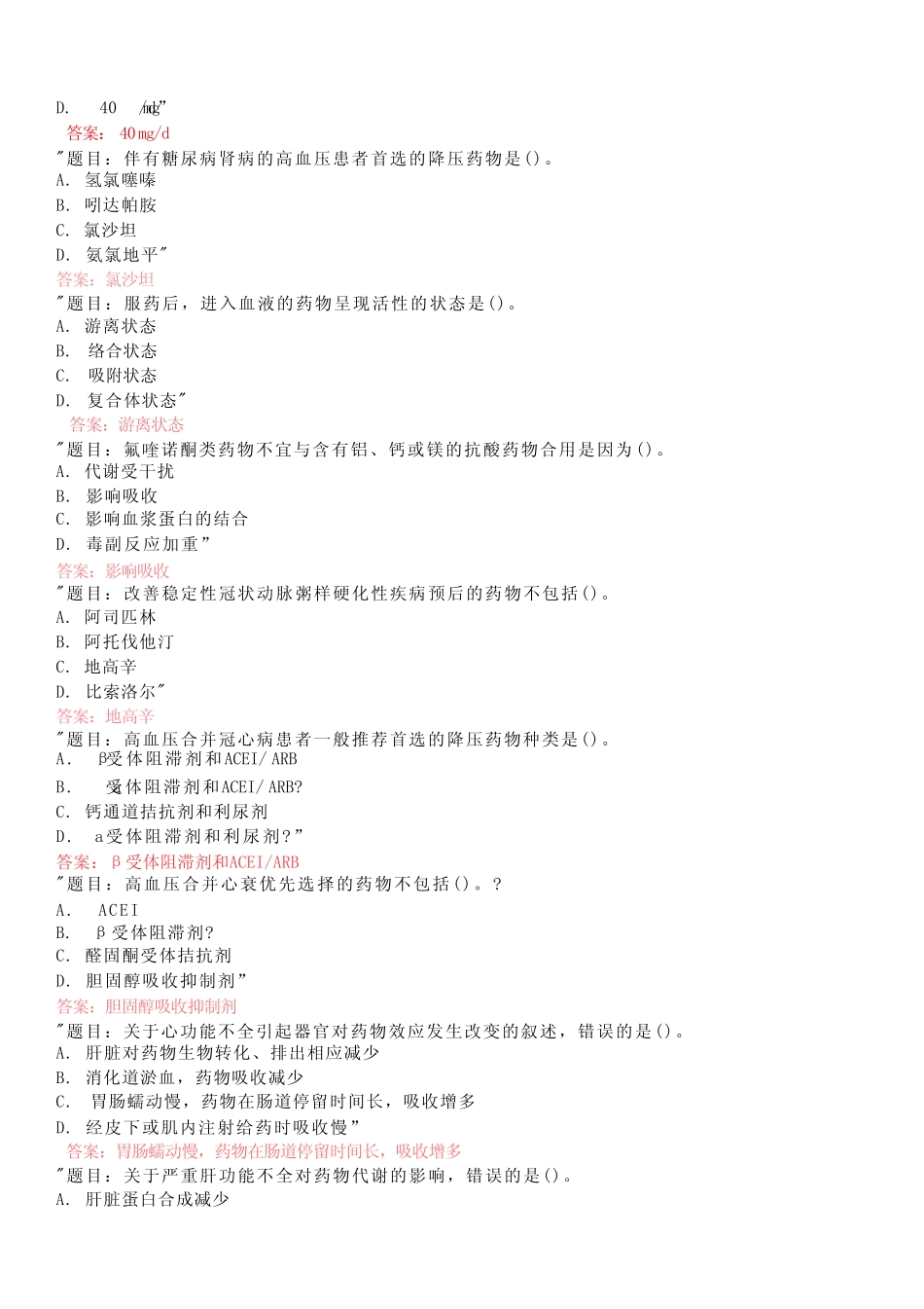 国家开放大学电大药物治疗学专形考任务1234答案 _第2页