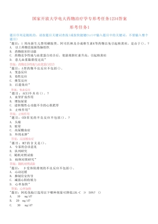 国家开放大学电大药物治疗学专形考任务1234答案 