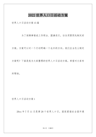 2024世界人口日活动方案
