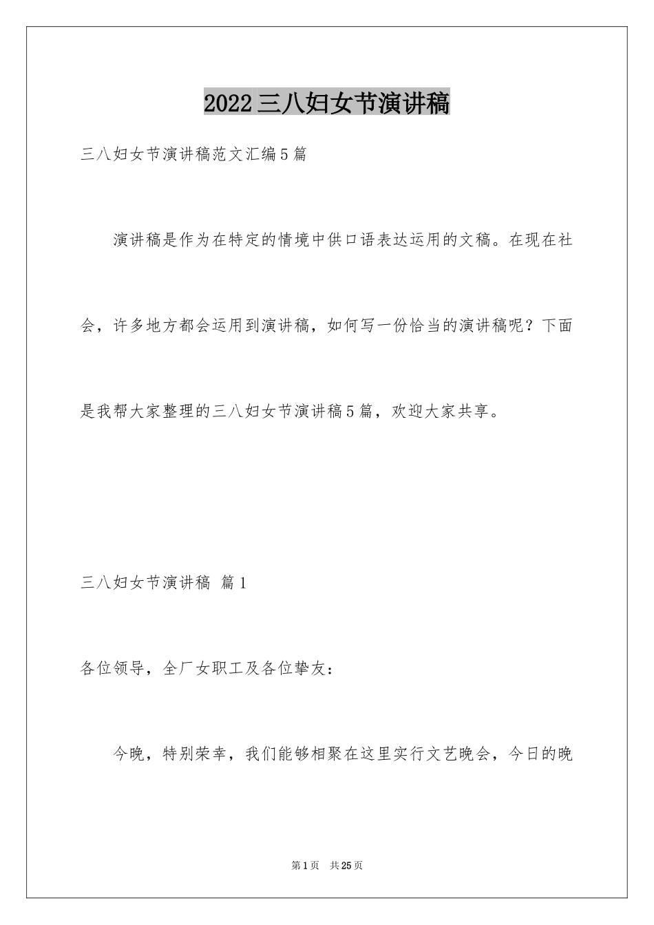 2024三八妇女节演讲稿_1096_第1页