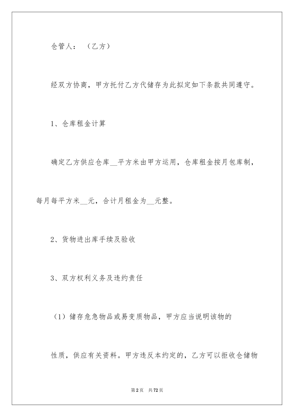 2024仓储合同_158_第2页