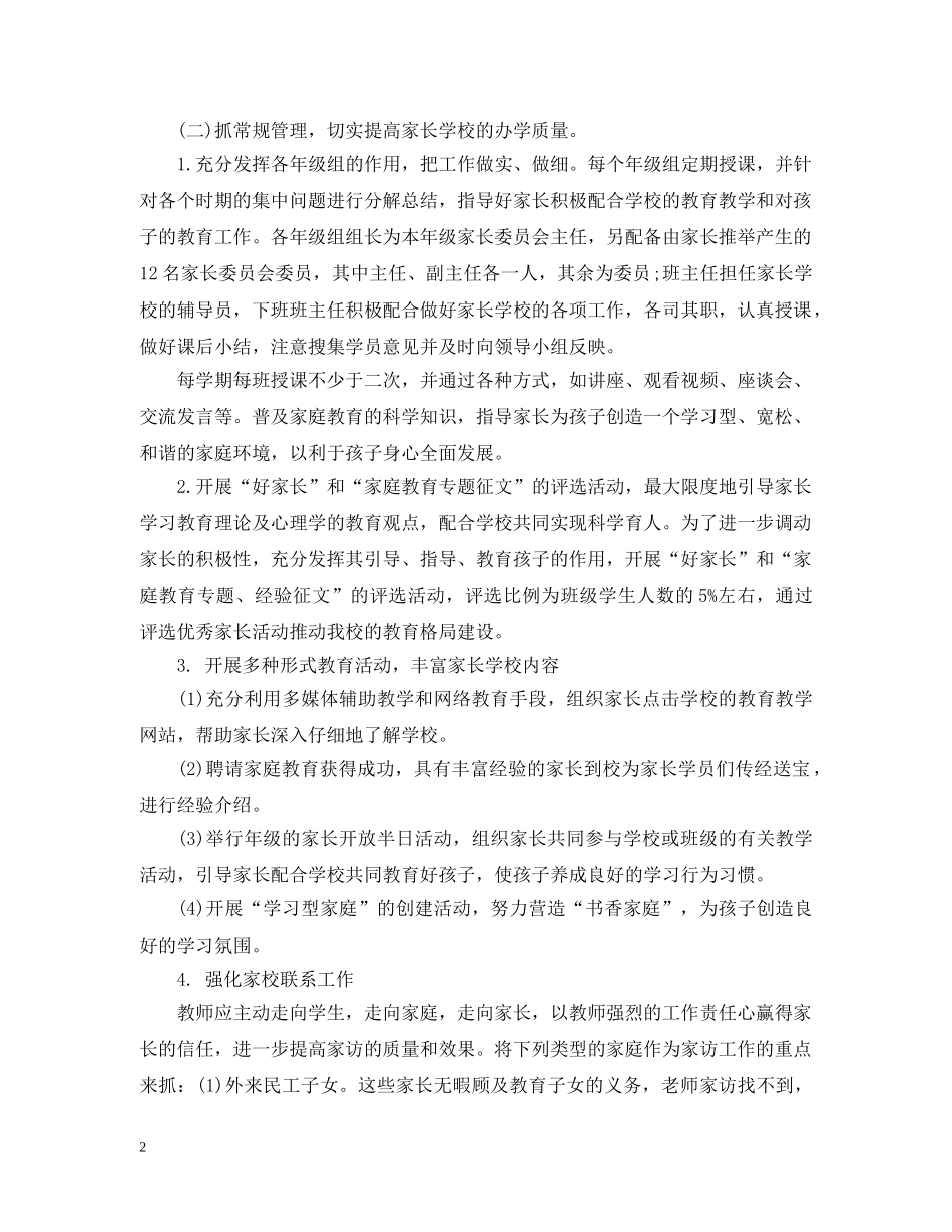 20XX年小学家长学校工作计划2 _第2页