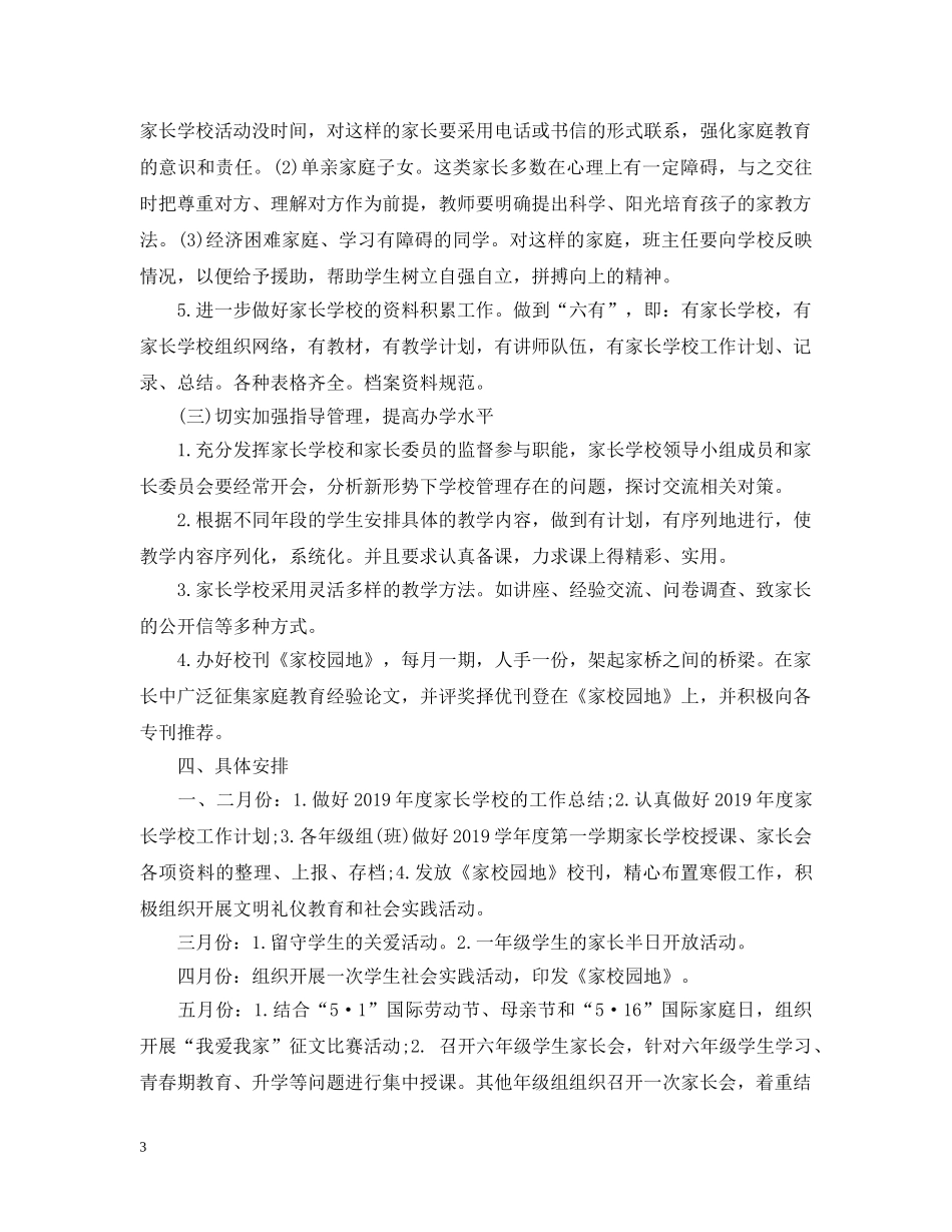 20XX年小学家长学校工作计划2 _第3页