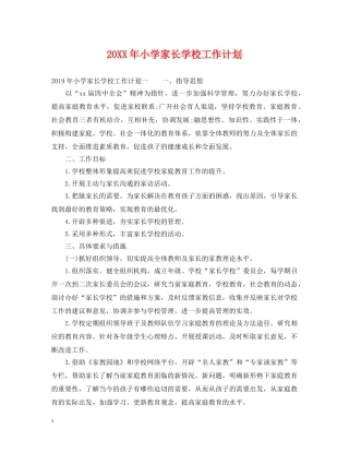 20XX年小学家长学校工作计划2 