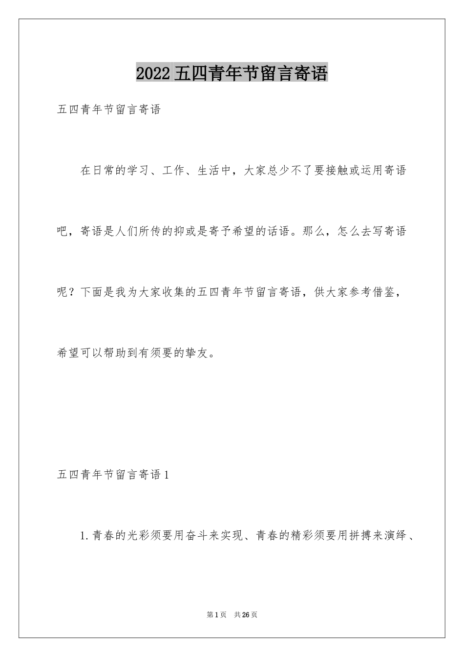2024五四青年节留言寄语_第1页