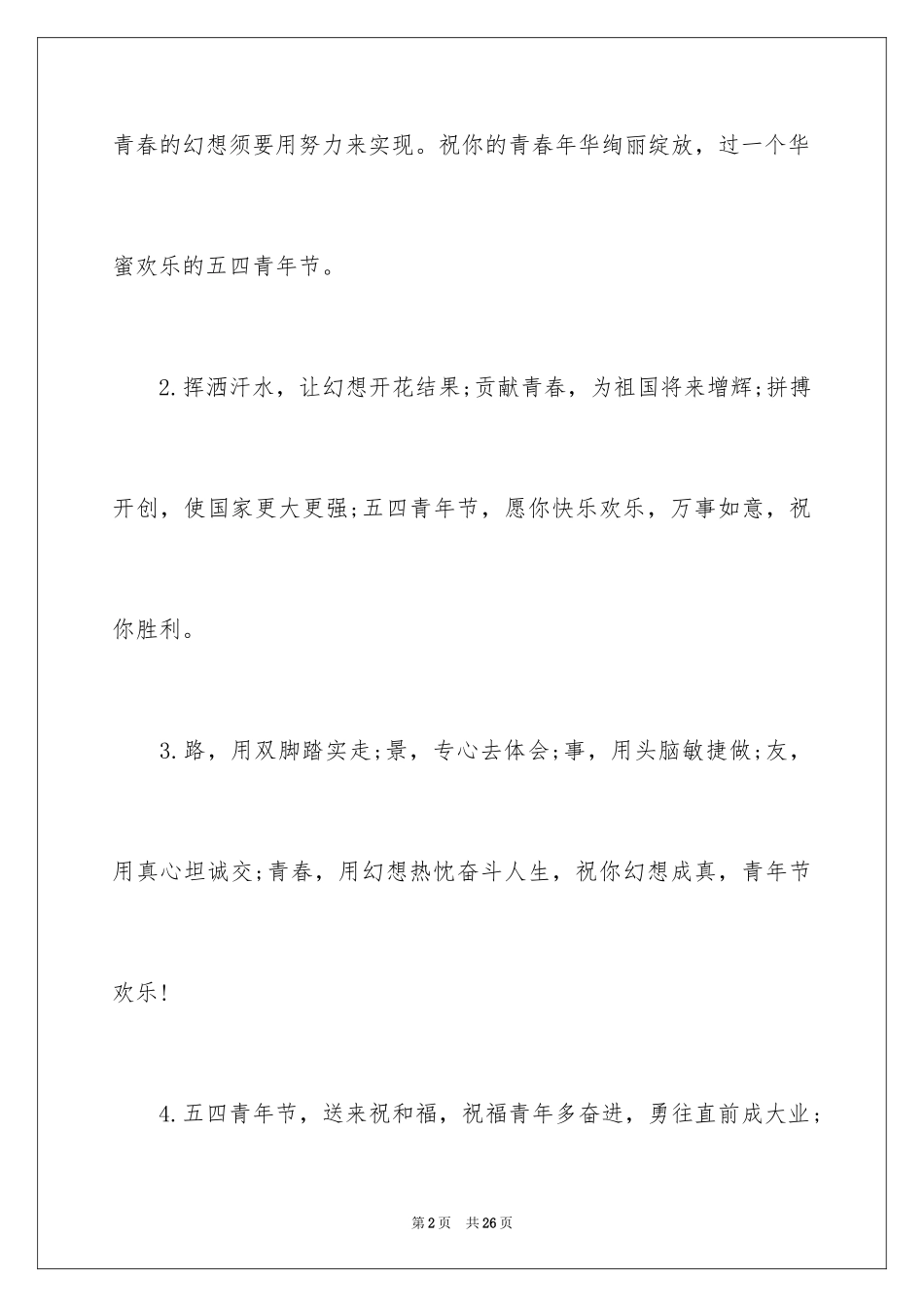 2024五四青年节留言寄语_第2页