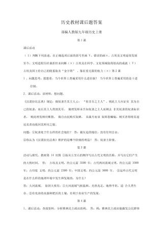 完整版历史教材课后题答案部编人教版九年级历史上册 