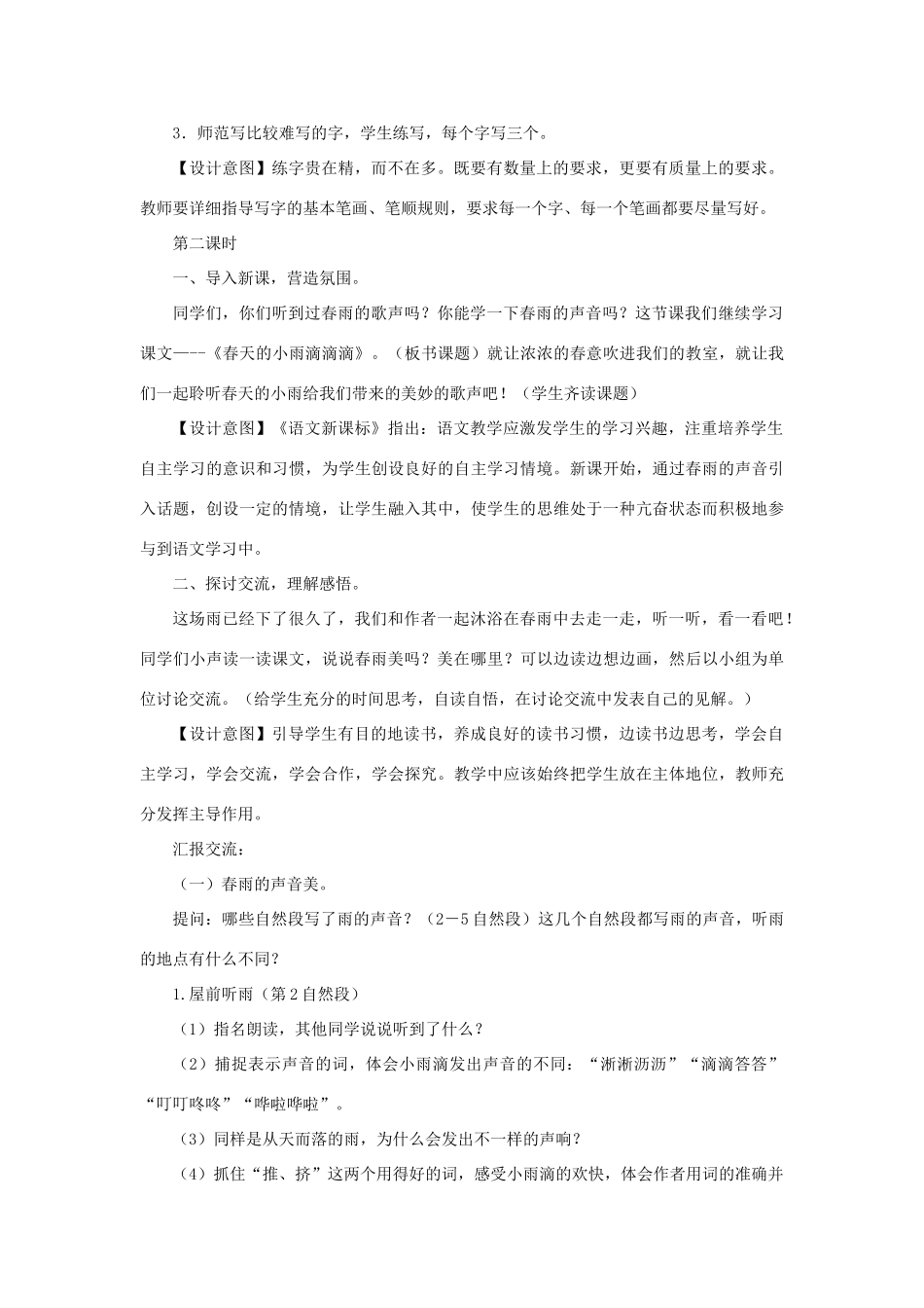 三年级语文下册 第一单元 3 春天的小雨滴滴滴教案2 语文版-语文版小学三年级下册语文教案_第3页