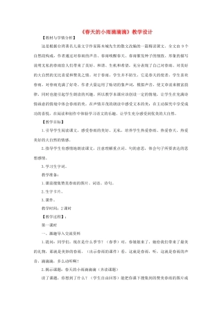 三年级语文下册 第一单元 3 春天的小雨滴滴滴教案2 语文版-语文版小学三年级下册语文教案