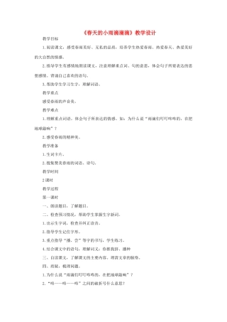 三年级语文下册 第一单元 3 春天的小雨滴滴滴教案1 语文版-语文版小学三年级下册语文教案