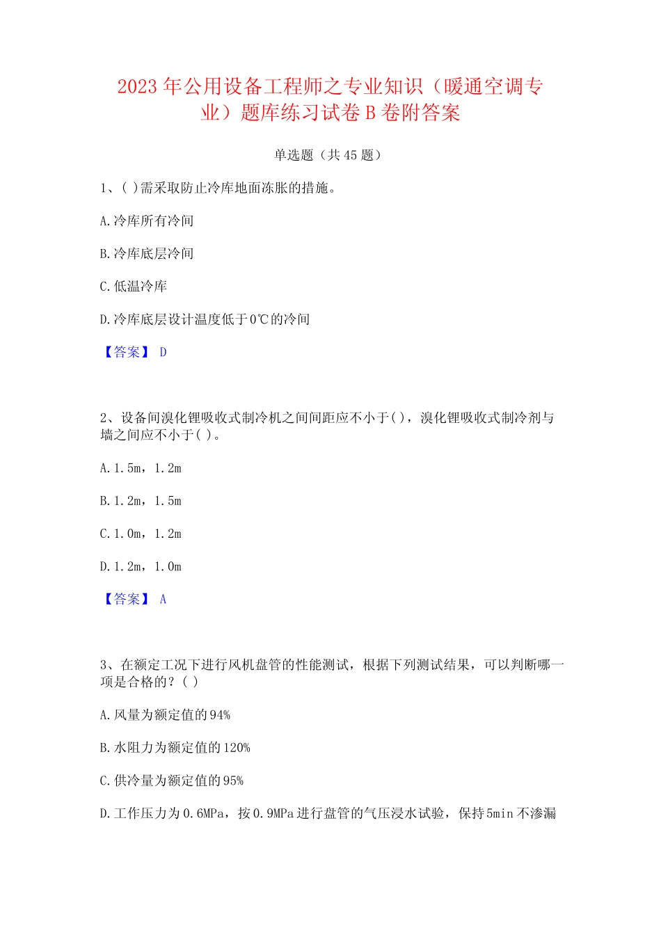 2023年公用设备工程师之专业知识(暖通空调专业)题库练习试卷B卷附答案_第1页