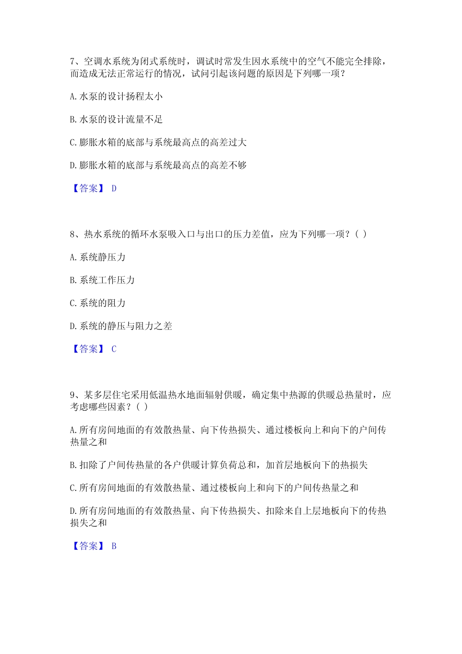 2023年公用设备工程师之专业知识(暖通空调专业)题库练习试卷B卷附答案_第3页