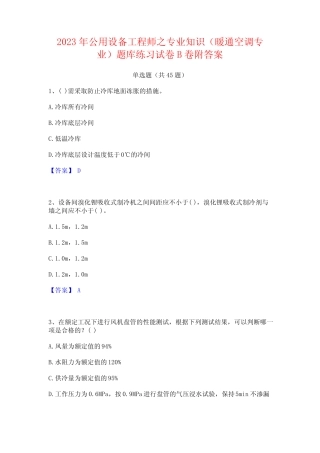 2023年公用设备工程师之专业知识(暖通空调专业)题库练习试卷B卷附答案