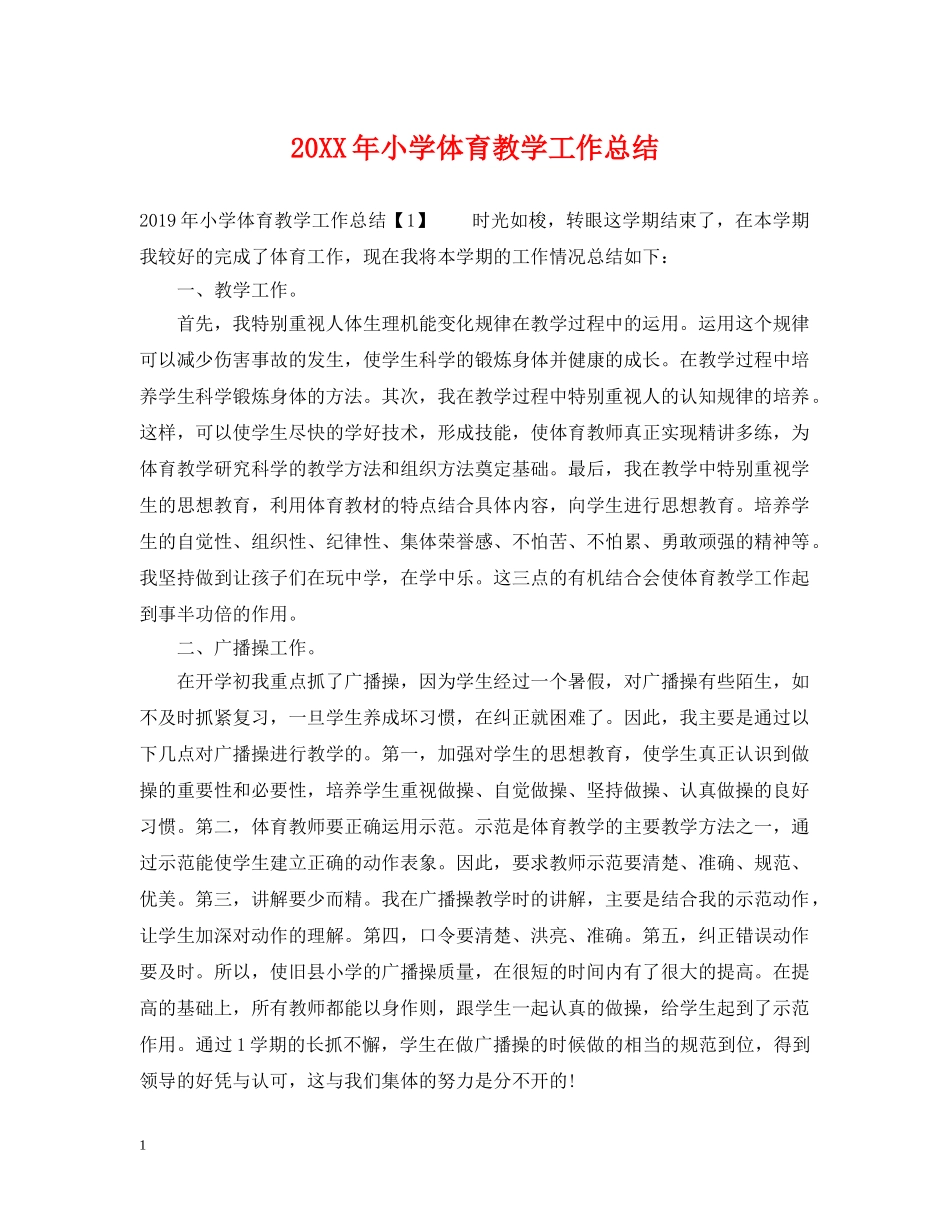 20XX年小学体育教学工作总结 _第1页