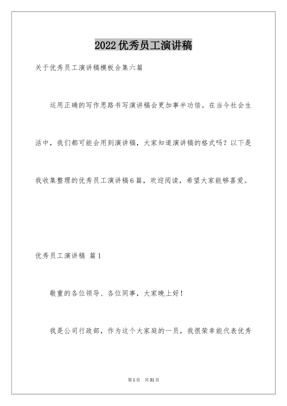 2024优秀员工演讲稿_1164_第1页