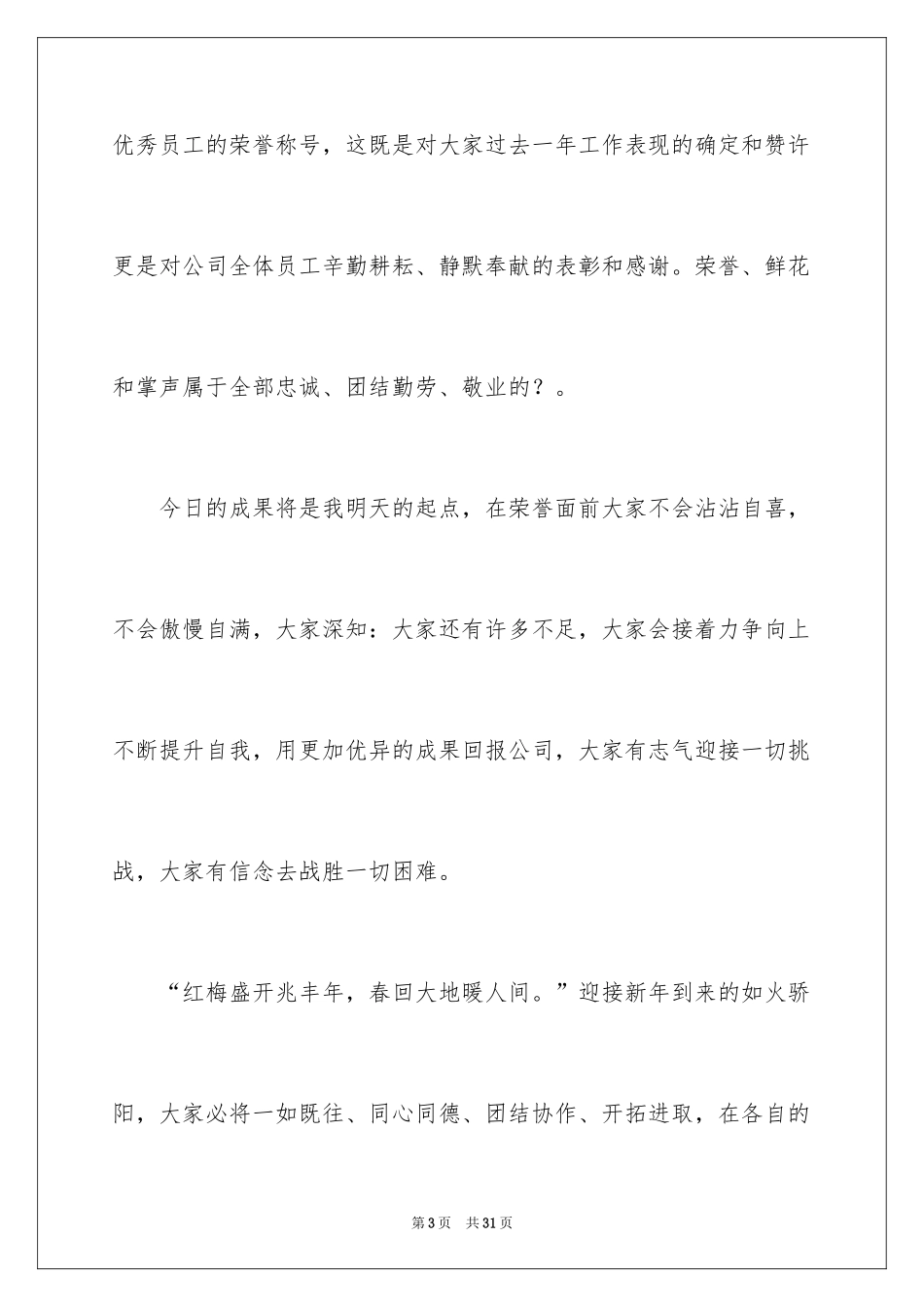 2024优秀员工演讲稿_1164_第3页