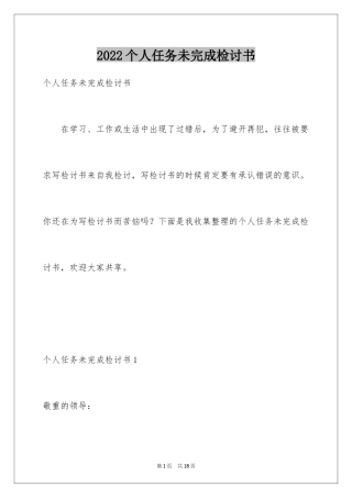 2024个人任务未完成检讨书