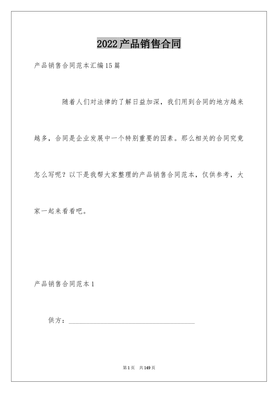 2024产品销售合同_12_第1页