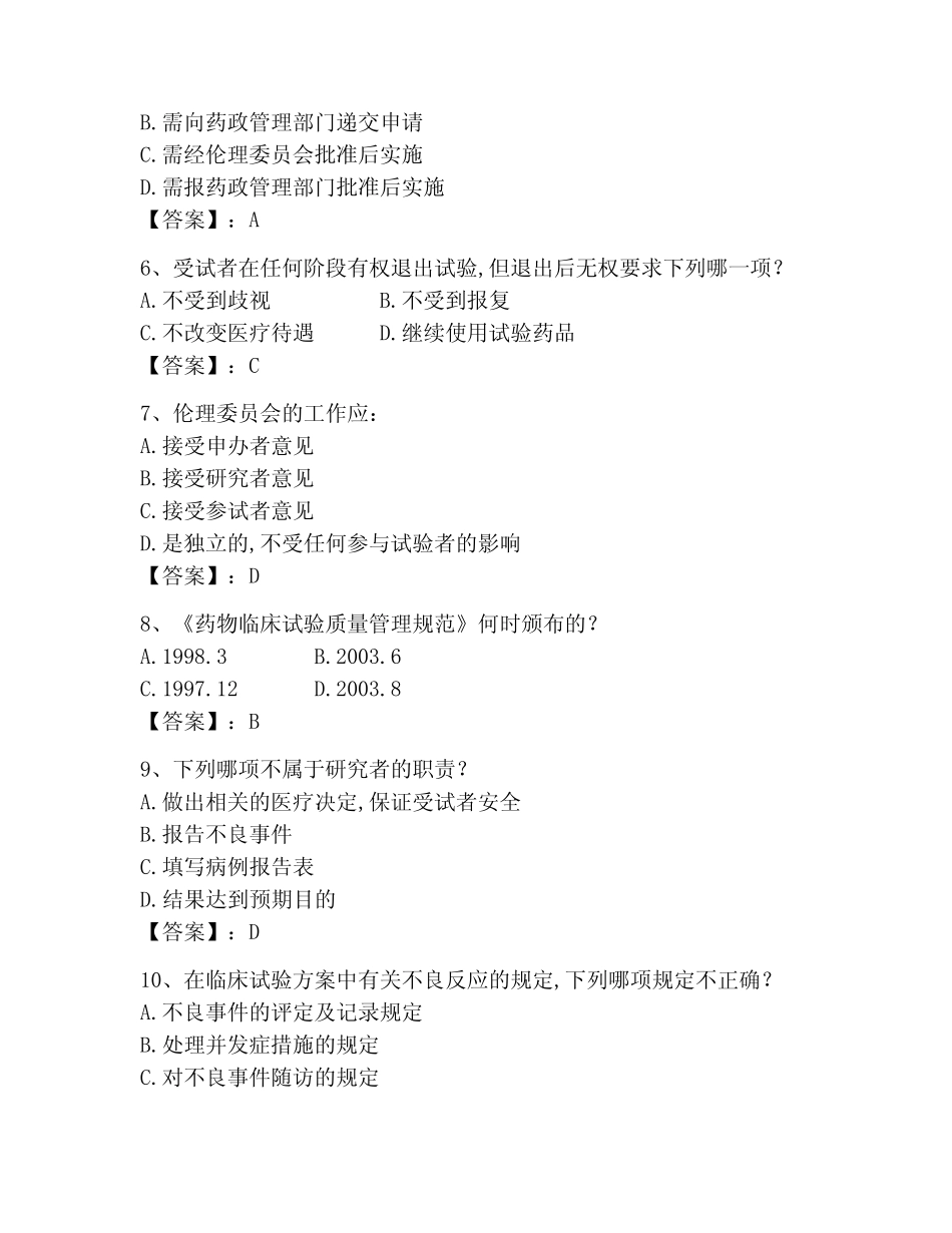 2023年GCP题库题库含答案(突破训练) _第2页