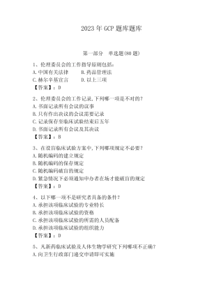 2023年GCP题库题库含答案(突破训练) 