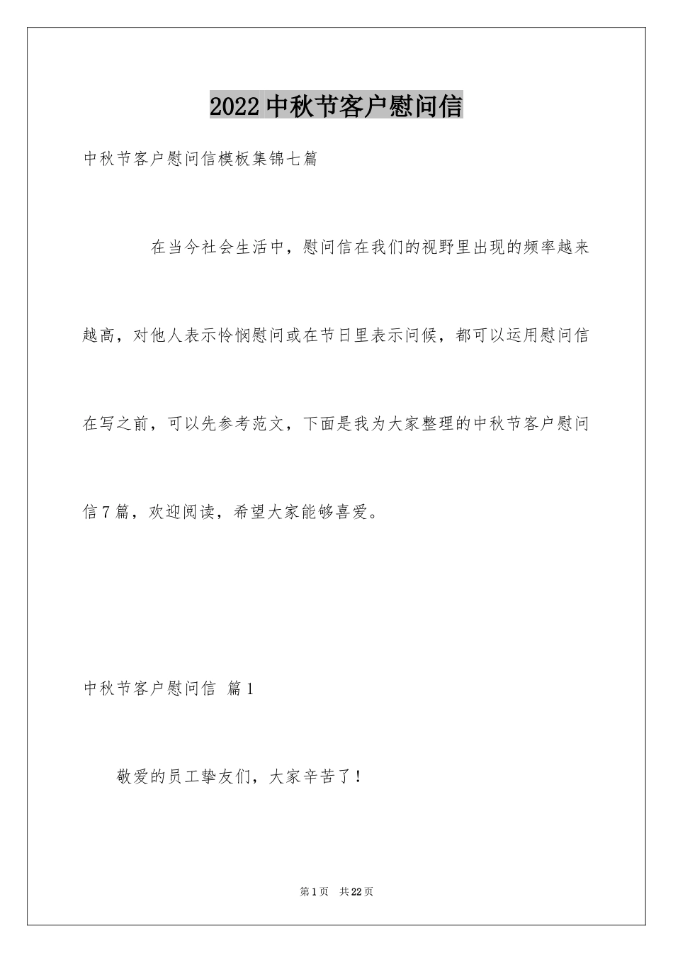 2024中秋节客户慰问信_68_第1页