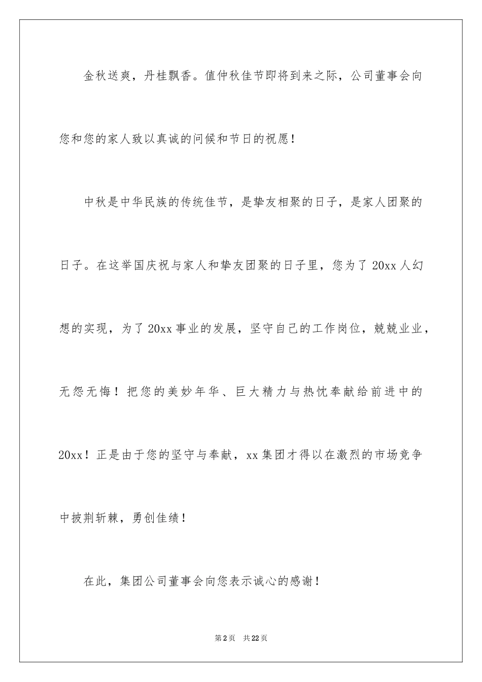 2024中秋节客户慰问信_68_第2页