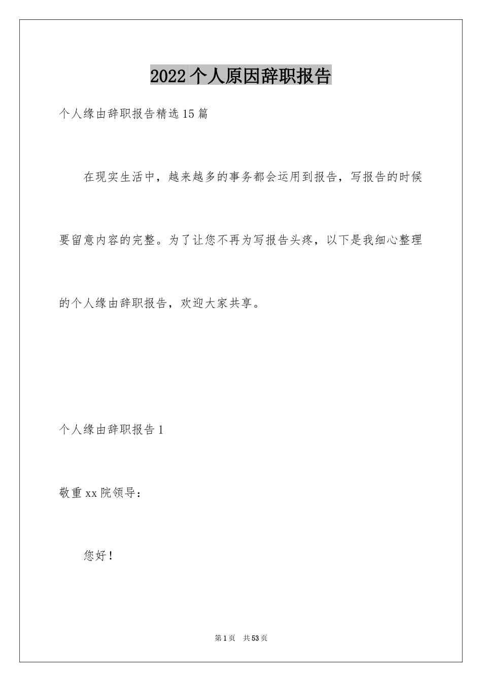 2024个人原因辞职报告_52_第1页
