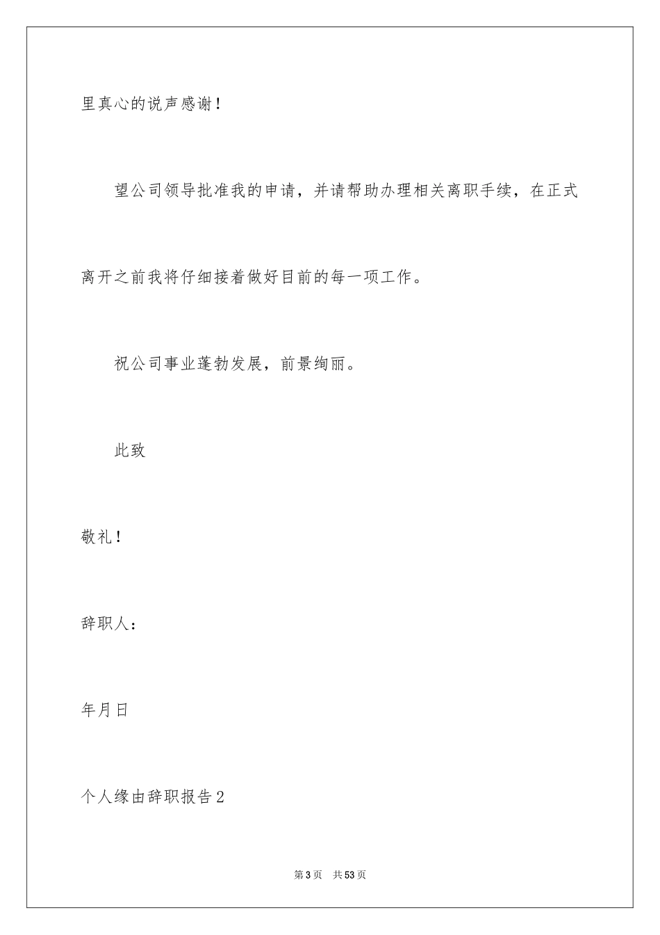 2024个人原因辞职报告_52_第3页