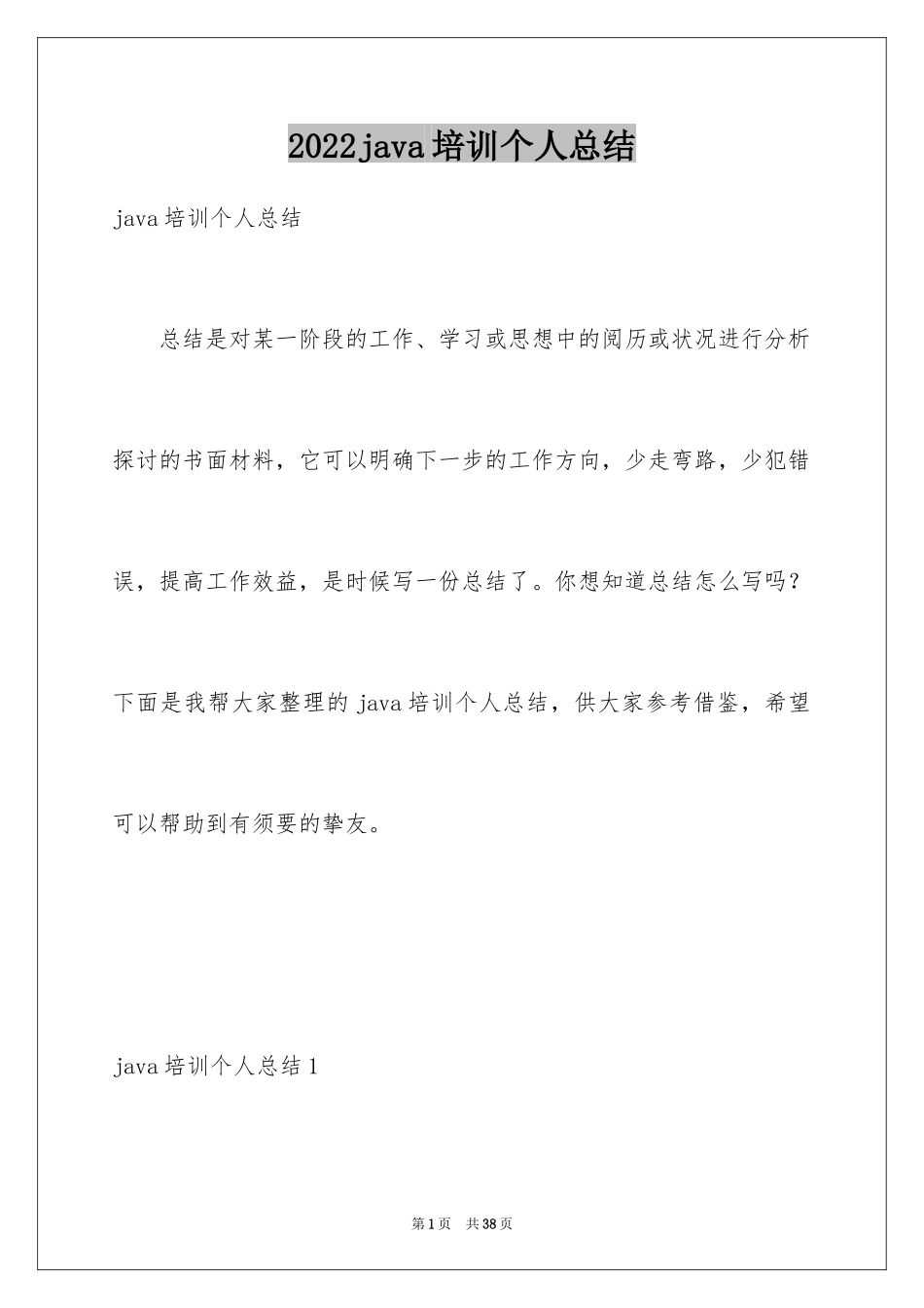 2024java培训个人总结_第1页