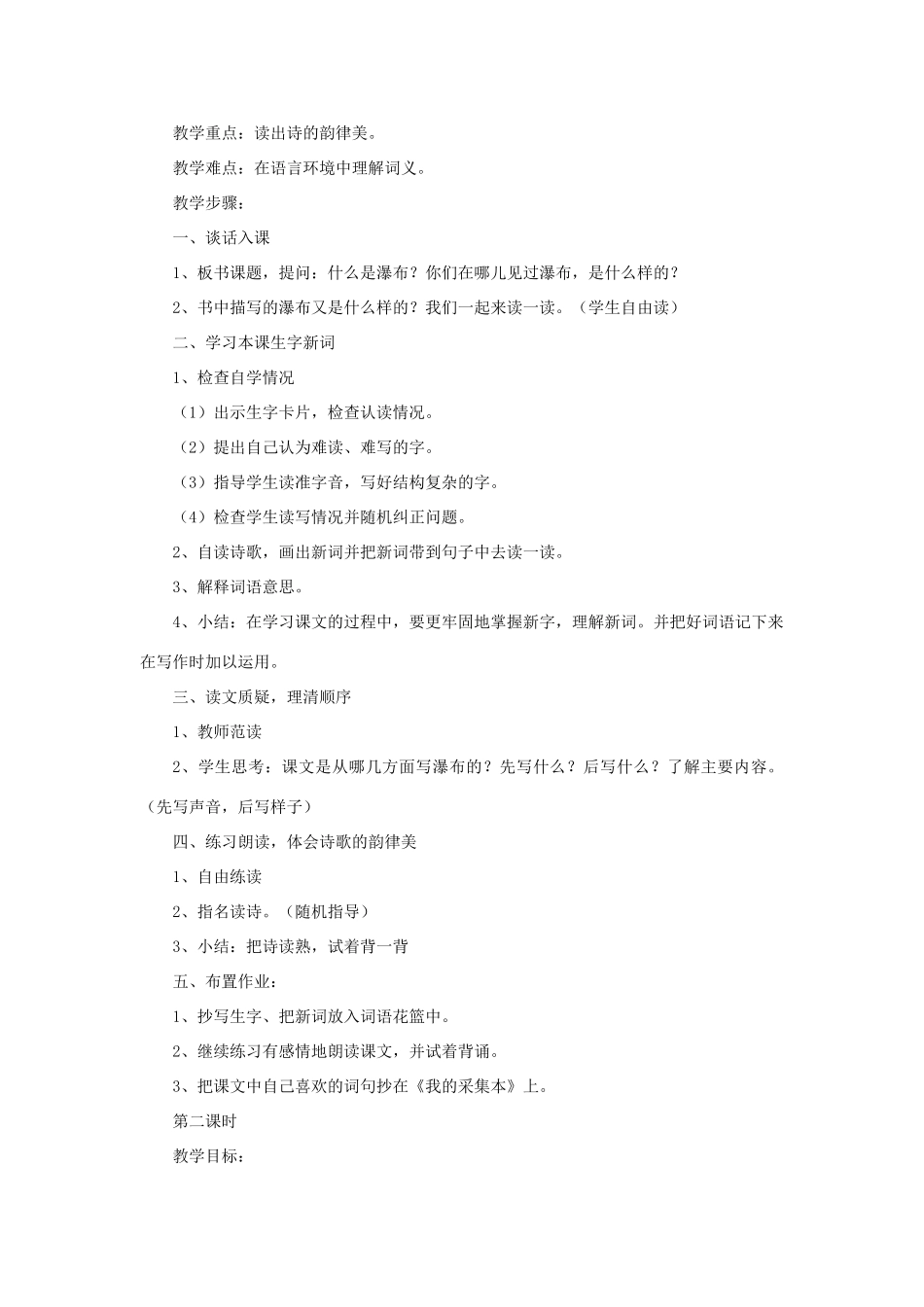 三年级语文下册 第一单元 2 瀑布教案2 语文版-语文版小学三年级下册语文教案_第2页