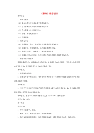 三年级语文下册 第一单元 2 瀑布教案2 语文版-语文版小学三年级下册语文教案