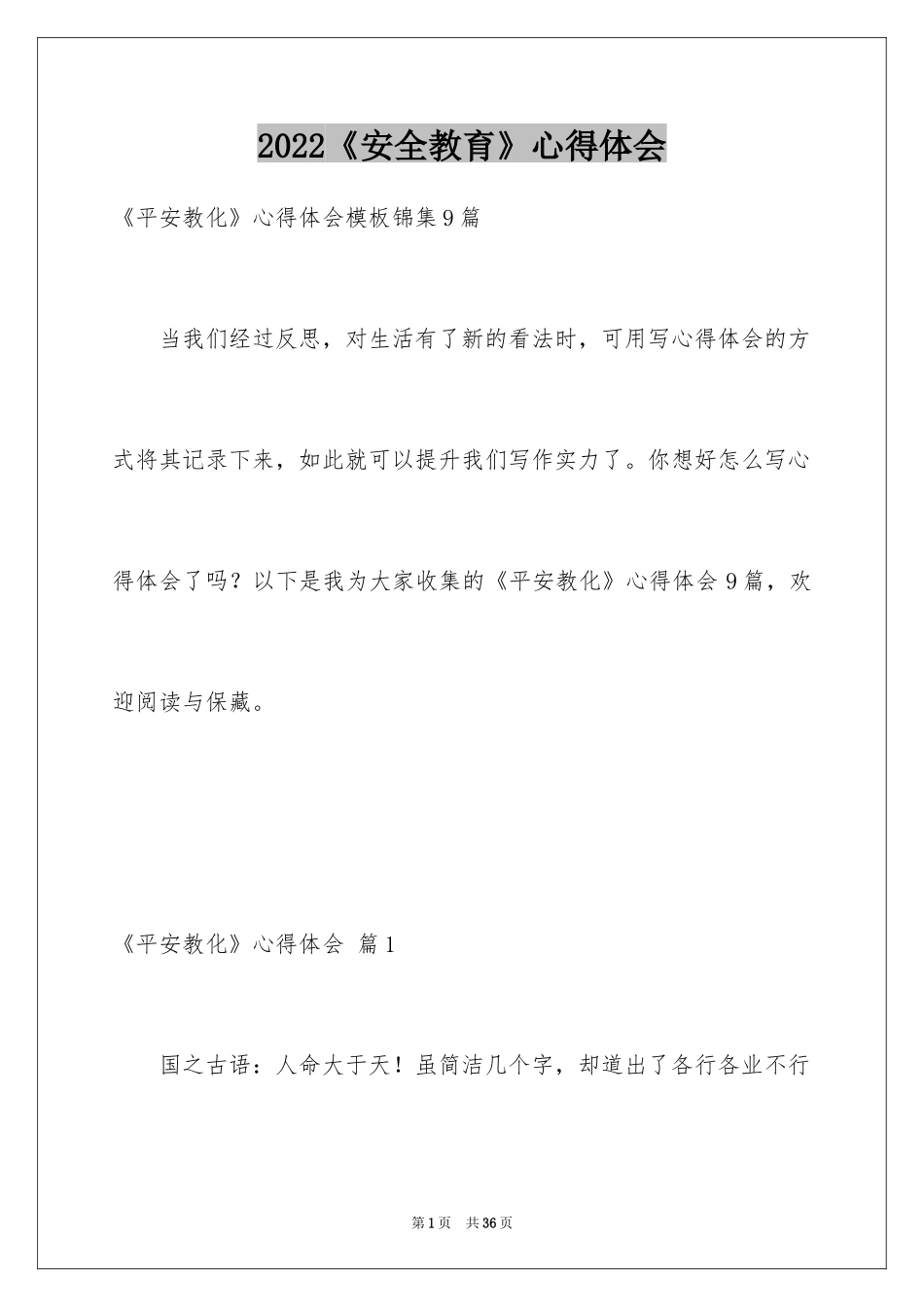 2024《安全教育》心得体会_4_第1页