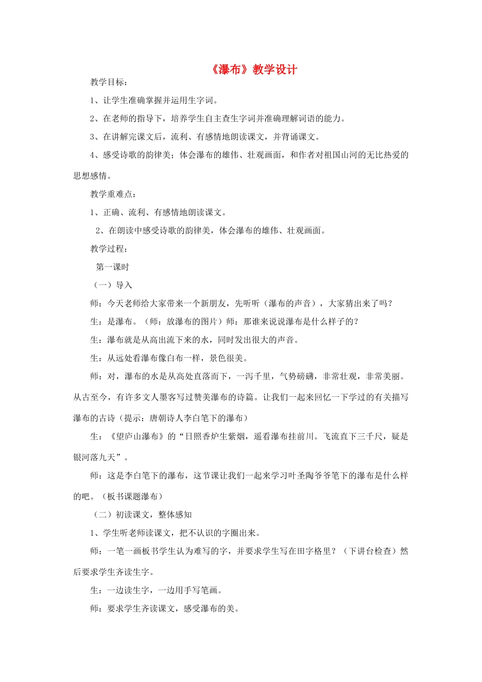 三年级语文下册 第一单元 2 瀑布教案1 语文版-语文版小学三年级下册语文教案_第1页