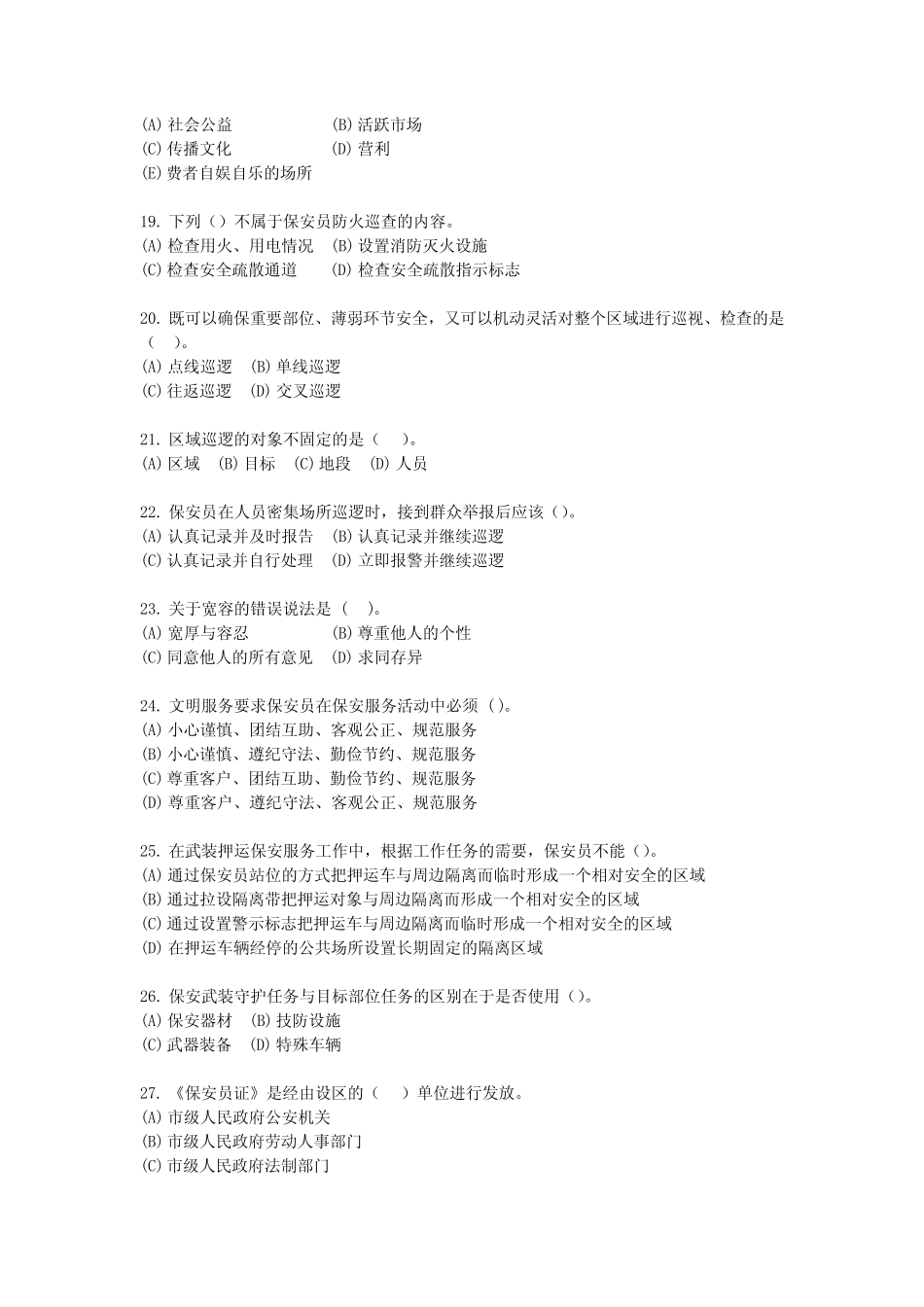 国家保安员资格考试试题与答案(D卷) _第3页