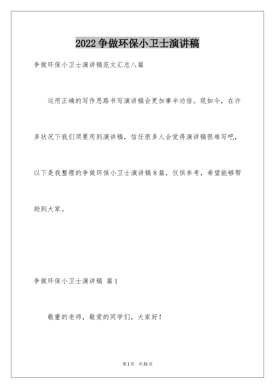 2024争做环保小卫士演讲稿_4_第1页