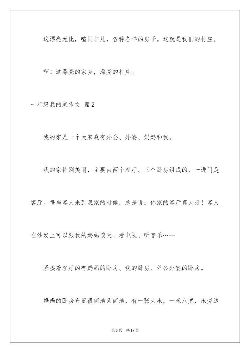 2024一年级我的家作文_57_第3页