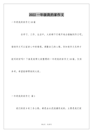 2024一年级我的家作文_57