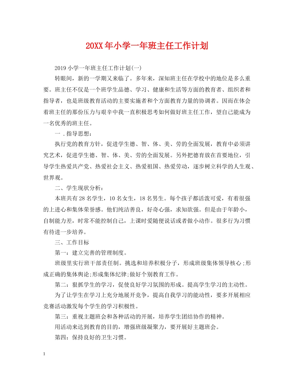 20XX年小学一年班主任工作计划 _第1页