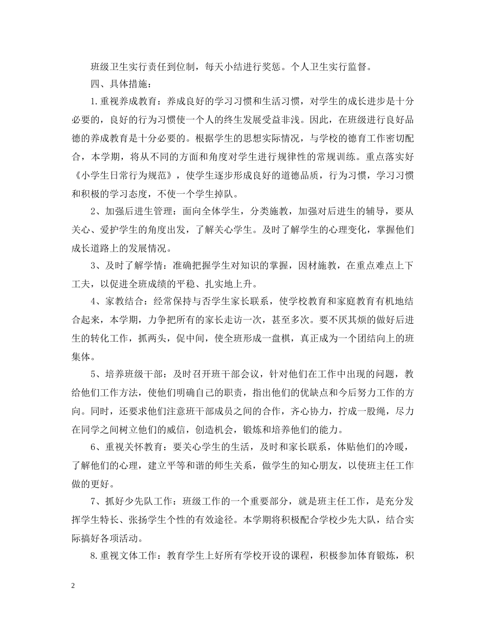 20XX年小学一年班主任工作计划 _第2页
