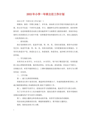 20XX年小学一年班主任工作计划 