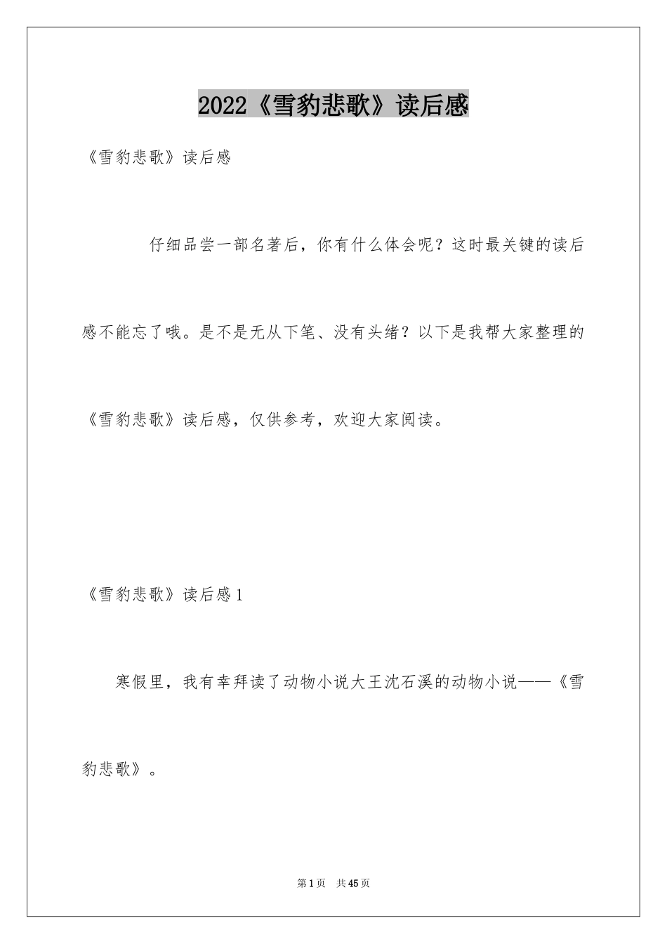 2024《雪豹悲歌》读后感_3_第1页