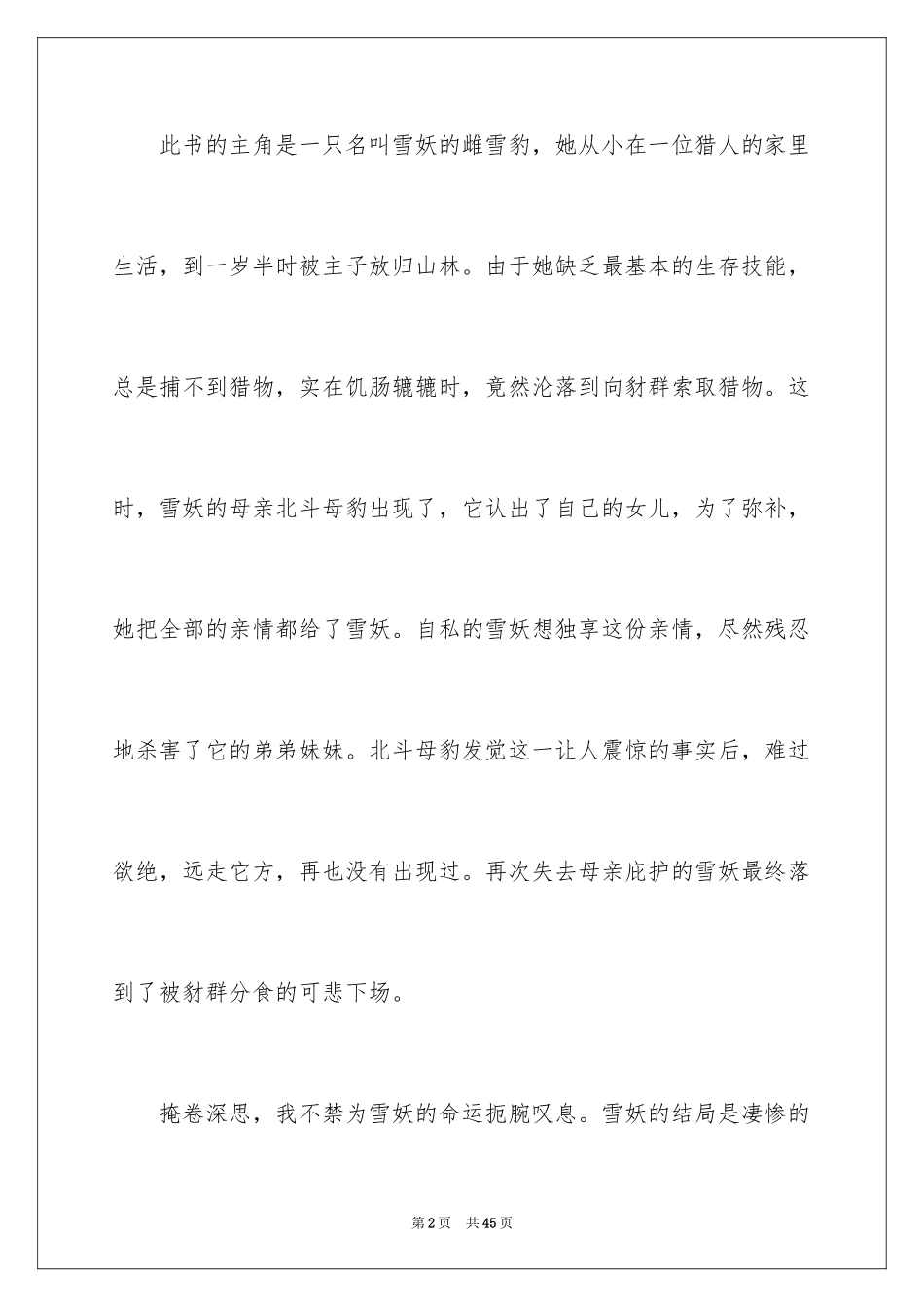 2024《雪豹悲歌》读后感_3_第2页