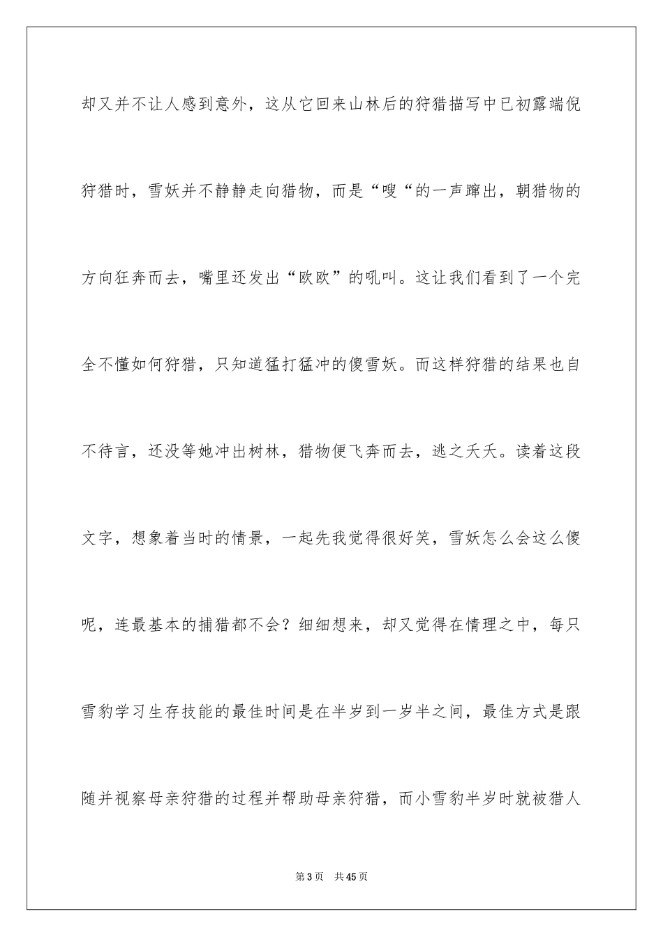 2024《雪豹悲歌》读后感_3_第3页