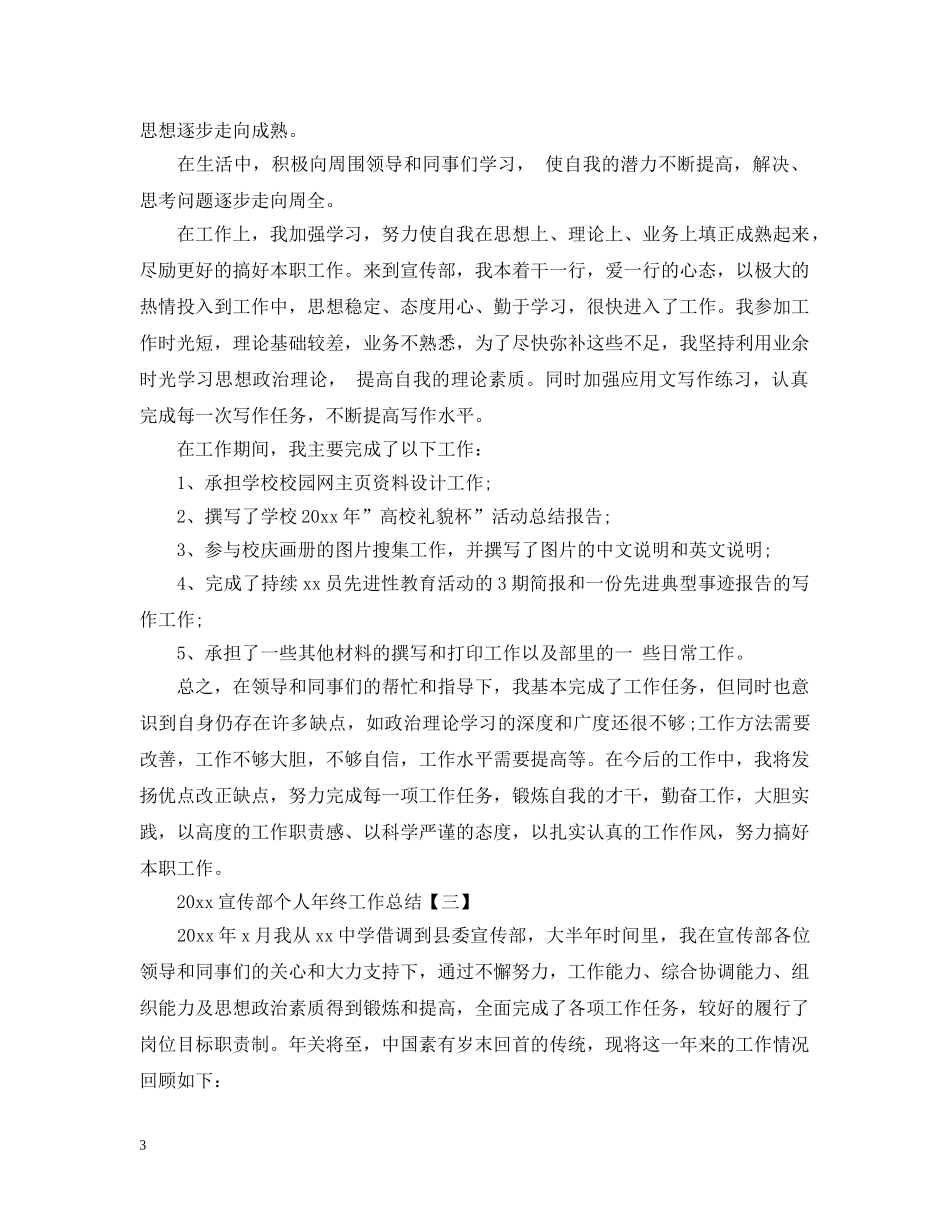 20XX年宣传部个人年终工作总结 _第3页