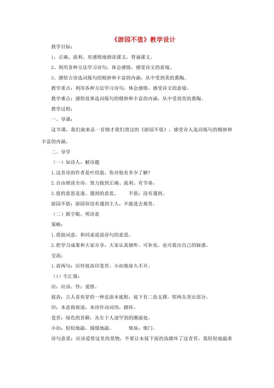 三年级语文下册 第一单元 1《古诗二首》游园不值教案2 语文版-语文版小学三年级下册语文教案_第1页